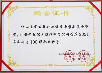 2021年山西省百强企业荣誉证书